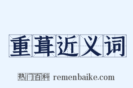 重葺近义词是什么意思的图片